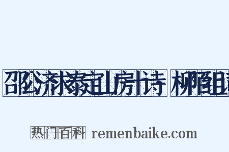 邵公济求泰定山房十诗·柳陌组词是什么意思的图片